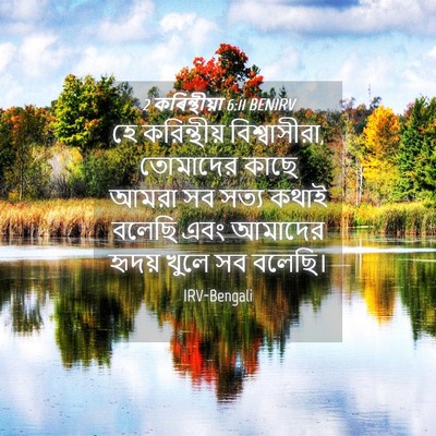 Picture 04 - 2 কৰিন্থীয়া 6:11 BENIRV - হে করিন্থীয় - Bible Verse Picture