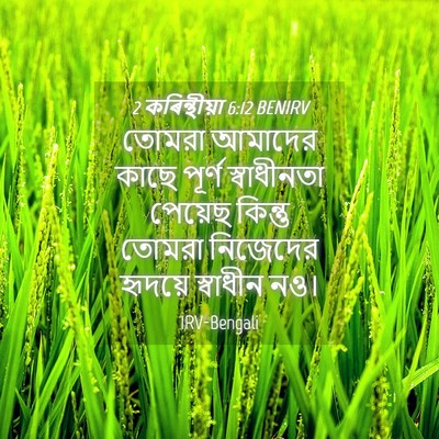 Picture 04 - 2 কৰিন্থীয়া 6:12 BENIRV - তোমরা আমাদের কাছে - Bible Verse Picture