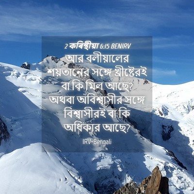 Picture 04 - 2 কৰিন্থীয়া 6:15 BENIRV - আর বলীয়ালের - Bible Verse Picture
