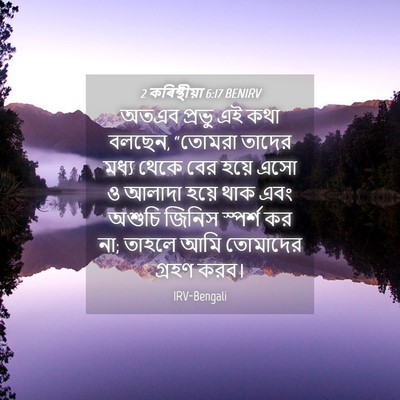 Picture 04 - 2 কৰিন্থীয়া 6:17 BENIRV - অতএব প্রভু এই কথা - Bible Verse Picture