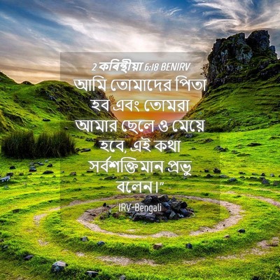 Picture 04 - 2 কৰিন্থীয়া 6:18 BENIRV - আমি তোমাদের পিতা - Bible Verse Picture