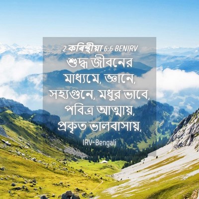 Picture 04 - 2 কৰিন্থীয়া 6:6 BENIRV - শুদ্ধ জীবনের - Bible Verse Picture