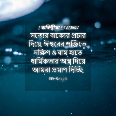 Picture 04 - 2 কৰিন্থীয়া 6:7 BENIRV - সত্যের বাক্যের - Bible Verse Picture