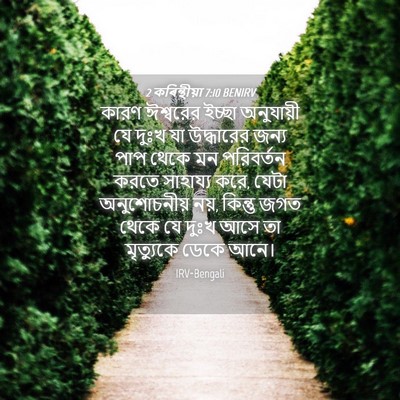 Picture 04 - 2 কৰিন্থীয়া 7:10 BENIRV - কারণ ঈশ্বরের - Bible Verse Picture