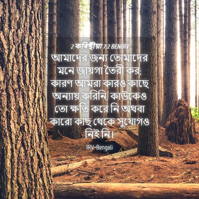 Picture 04 - 2 কৰিন্থীয়া 7:2 BENIRV - আমাদের জন্য - Bible Verse Picture
