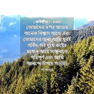 Picture 04 - 2 কৰিন্থীয়া 7:4 BENIRV - তোমাদের ওপর আমার - Bible Verse Picture