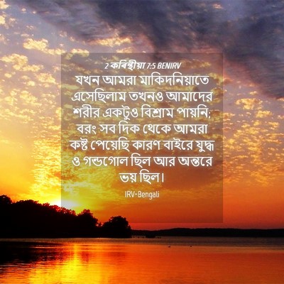 Picture 04 - 2 কৰিন্থীয়া 7:5 BENIRV - যখন আমরা - Bible Verse Picture