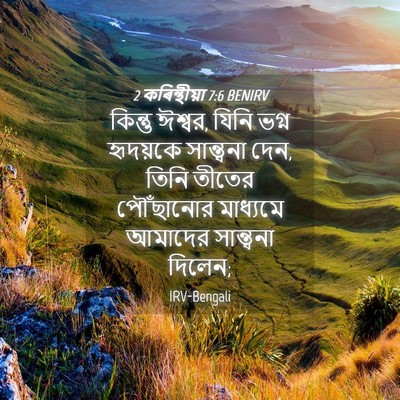 Picture 04 - 2 কৰিন্থীয়া 7:6 BENIRV - কিন্তু ঈশ্বর, যিনি - Bible Verse Picture