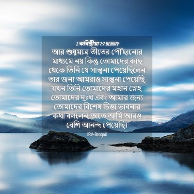 Picture 04 - 2 কৰিন্থীয়া 7:7 BENIRV - আর শুধুমাত্র - Bible Verse Picture