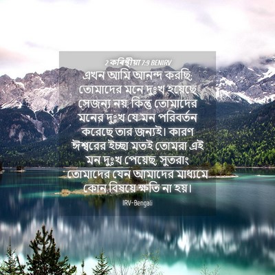 Picture 04 - 2 কৰিন্থীয়া 7:9 BENIRV - এখন আমি আনন্দ করছি; - Bible Verse Picture
