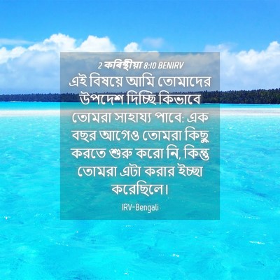 Picture 04 - 2 কৰিন্থীয়া 8:10 BENIRV - এই বিষয়ে আমি - Bible Verse Picture