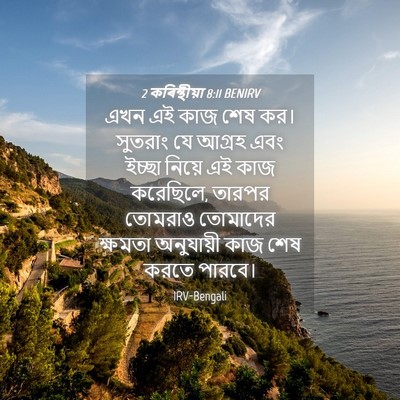 Picture 04 - 2 কৰিন্থীয়া 8:11 BENIRV - এখন এই কাজ শেষ কর। - Bible Verse Picture