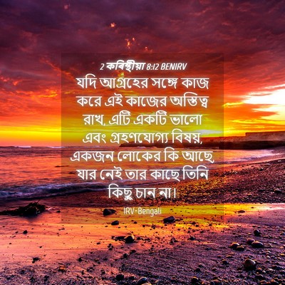Picture 04 - 2 কৰিন্থীয়া 8:12 BENIRV - যদি আগ্রহের সঙ্গে - Bible Verse Picture