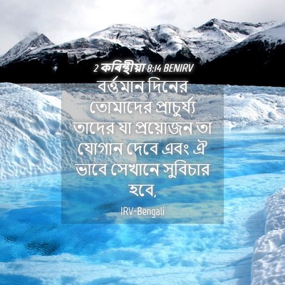 Picture 04 - 2 কৰিন্থীয়া 8:14 BENIRV - বর্ত্তমান দিনের - Bible Verse Picture