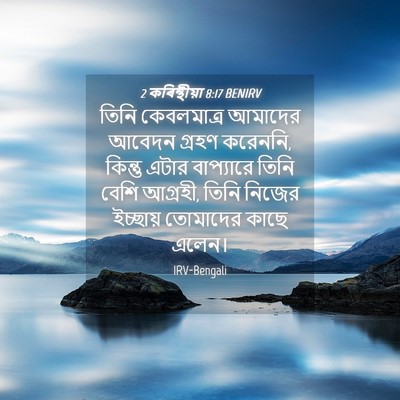 Picture 04 - 2 কৰিন্থীয়া 8:17 BENIRV - তিনি কেবলমাত্র - Bible Verse Picture