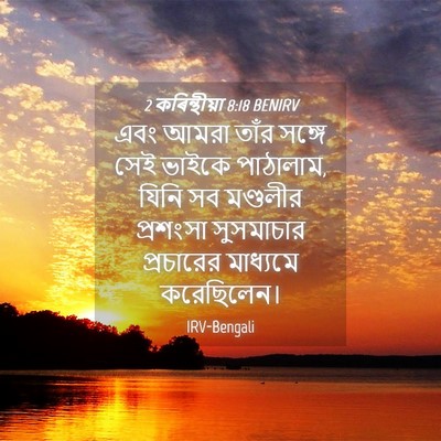 Picture 04 - 2 কৰিন্থীয়া 8:18 BENIRV - এবং আমরা তাঁর - Bible Verse Picture