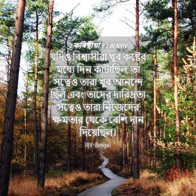 Picture 04 - 2 কৰিন্থীয়া 8:2 BENIRV - যদিও বিশ্বাসীরা - Bible Verse Picture