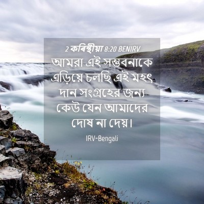 Picture 04 - 2 কৰিন্থীয়া 8:20 BENIRV - আমরা এই সম্ভবনাকে - Bible Verse Picture