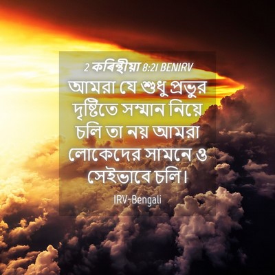 Picture 04 - 2 কৰিন্থীয়া 8:21 BENIRV - আমরা যে শুধু - Bible Verse Picture