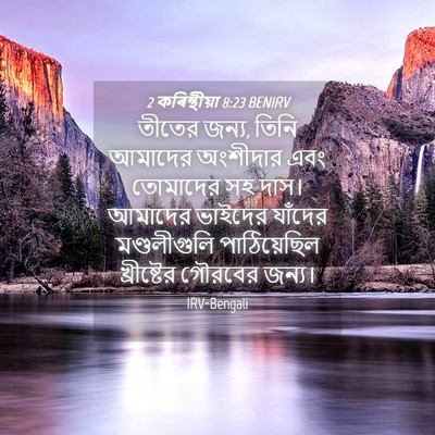 Picture 04 - 2 কৰিন্থীয়া 8:23 BENIRV - তীতের জন্য, তিনি - Bible Verse Picture