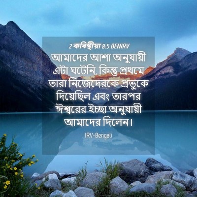 Picture 04 - 2 কৰিন্থীয়া 8:5 BENIRV - আমাদের আশা - Bible Verse Picture