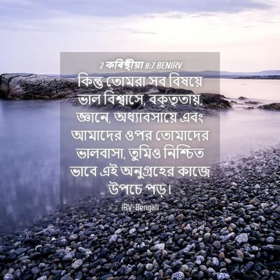 Picture 04 - 2 কৰিন্থীয়া 8:7 BENIRV - কিন্তু তোমরা সব - Bible Verse Picture