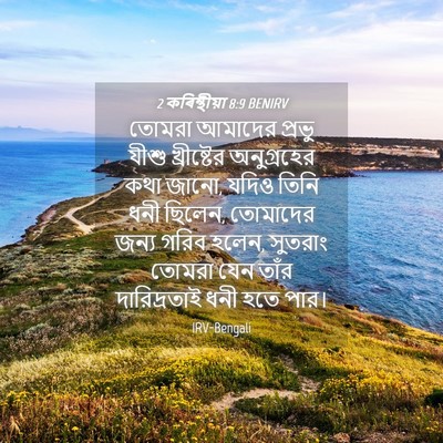 Picture 04 - 2 কৰিন্থীয়া 8:9 BENIRV - তোমরা আমাদের - Bible Verse Picture
