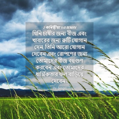Picture 04 - 2 কৰিন্থীয়া 9:10 BENIRV - যিনি চাষীর জন্য - Bible Verse Picture