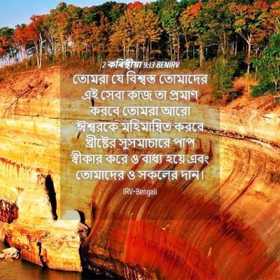 Picture 04 - 2 কৰিন্থীয়া 9:13 BENIRV - তোমরা যে বিশ্বস্ত - Bible Verse Picture