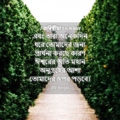 Picture 04 - 2 কৰিন্থীয়া 9:14 BENIRV - এবং তারা অনেকদিন - Bible Verse Picture