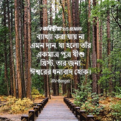 Picture 04 - 2 কৰিন্থীয়া 9:15 BENIRV - ব্যাখ্যা করা যায় - Bible Verse Picture