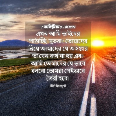 Picture 04 - 2 কৰিন্থীয়া 9:3 BENIRV - এখন আমি ভাইদের - Bible Verse Picture