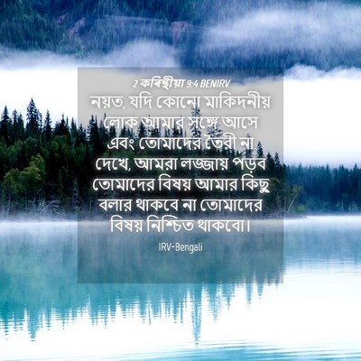 Picture 04 - 2 কৰিন্থীয়া 9:4 BENIRV - নয়ত, যদি কোনো - Bible Verse Picture