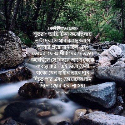 Picture 04 - 2 কৰিন্থীয়া 9:5 BENIRV - সুতরাং আমি চিন্তা - Bible Verse Picture
