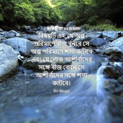 Picture 04 - 2 কৰিন্থীয়া 9:6 BENIRV - বিষয়টি এই: যে অল্প - Bible Verse Picture