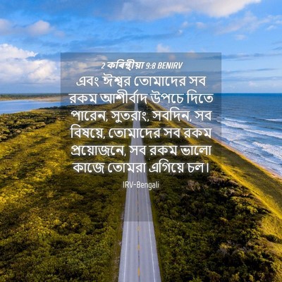 Picture 04 - 2 কৰিন্থীয়া 9:8 BENIRV - এবং ঈশ্বর তোমাদের - Bible Verse Picture