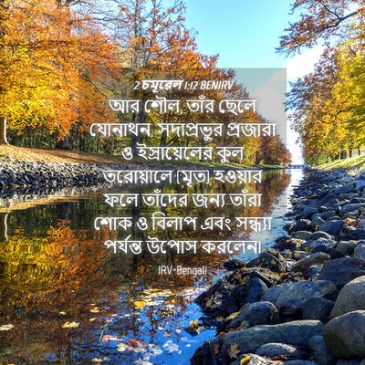 Picture 04 - 2 চমূৱেল 1:12 BENIRV - আর শৌল, তাঁর ছেলে - Bible Verse Picture