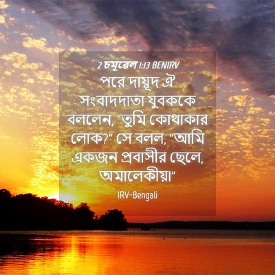 Picture 04 - 2 চমূৱেল 1:13 BENIRV - পরে দায়ূদ ঐ - Bible Verse Picture