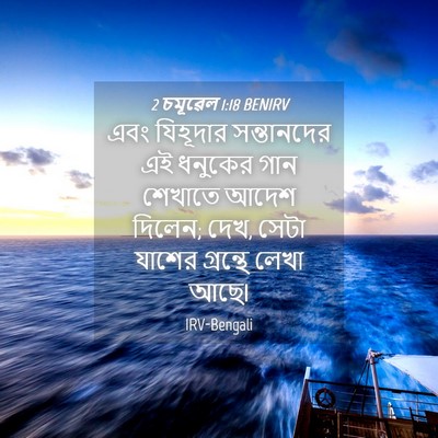 Picture 04 - 2 চমূৱেল 1:18 BENIRV - এবং যিহূদার - Bible Verse Picture