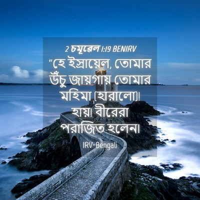 Picture 04 - 2 চমূৱেল 1:19 BENIRV - “হে ইস্রায়েল, - Bible Verse Picture