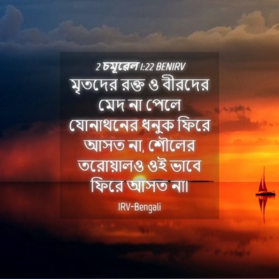 Picture 04 - 2 চমূৱেল 1:22 BENIRV - মৃতদের রক্ত ও - Bible Verse Picture