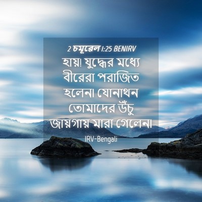 Picture 04 - 2 চমূৱেল 1:25 BENIRV - হায়! যুদ্ধের - Bible Verse Picture