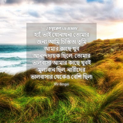 Picture 04 - 2 চমূৱেল 1:26 BENIRV - হ্যাঁ, ভাই যোনাথন৷ - Bible Verse Picture