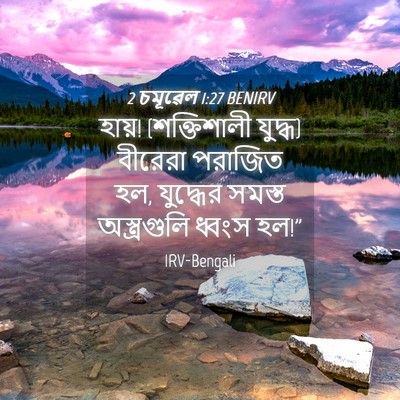 Picture 04 - 2 চমূৱেল 1:27 BENIRV - হায়! (শক্তিশালী - Bible Verse Picture