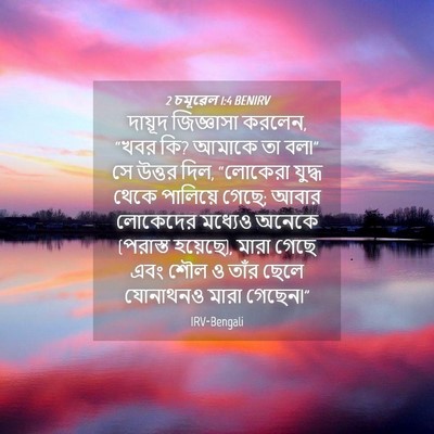 Picture 04 - 2 চমূৱেল 1:4 BENIRV - দায়ূদ জিজ্ঞাসা - Bible Verse Picture