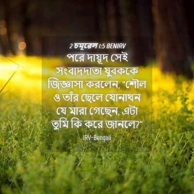 Picture 04 - 2 চমূৱেল 1:5 BENIRV - পরে দায়ূদ সেই - Bible Verse Picture
