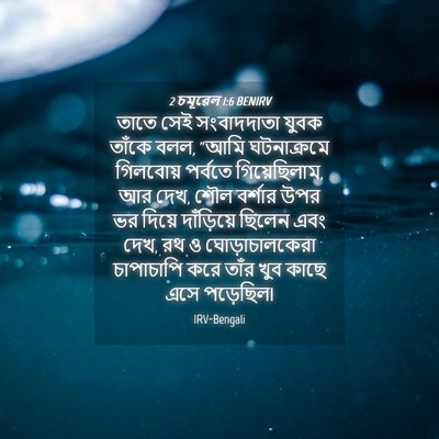 Picture 04 - 2 চমূৱেল 1:6 BENIRV - তাতে সেই - Bible Verse Picture