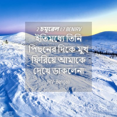 Picture 04 - 2 চমূৱেল 1:7 BENIRV - ইতিমধ্যে তিনি - Bible Verse Picture