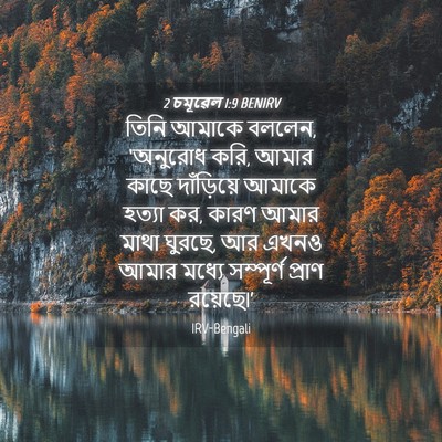 Picture 04 - 2 চমূৱেল 1:9 BENIRV - তিনি আমাকে বললেন, - Bible Verse Picture