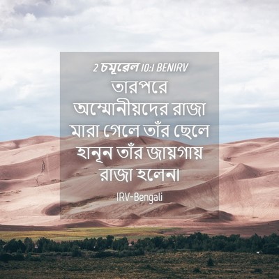 Picture 04 - 2 চমূৱেল 10:1 BENIRV - তারপরে - Bible Verse Picture